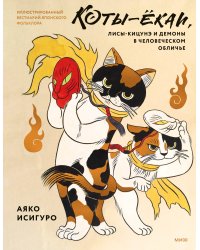 Коты-ёкаи, лисы-кицунэ и демоны в человеческом обличье. Иллюстрированный бестиарий японского фольклора