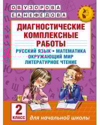 Диагностические комплексные работы. Русский язык. Математика. Окружающий мир. Литературное чтение. 2 класс