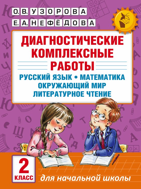 Академия начального образования Диагностические комплексные работы. Русский язык. Математика. Окружающий мир. Литературное чтение. 2 класс