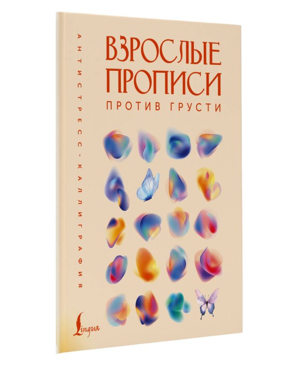 Взрослые прописи против грусти