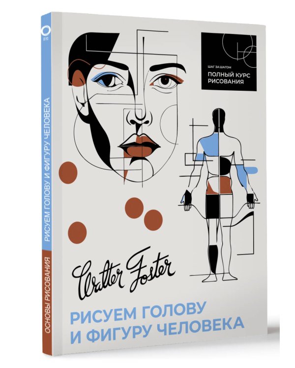 Рисуем голову и фигуру человека