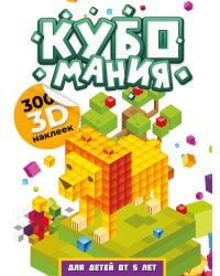 Кубомания. 3D-наклейки для детей от 5 лет