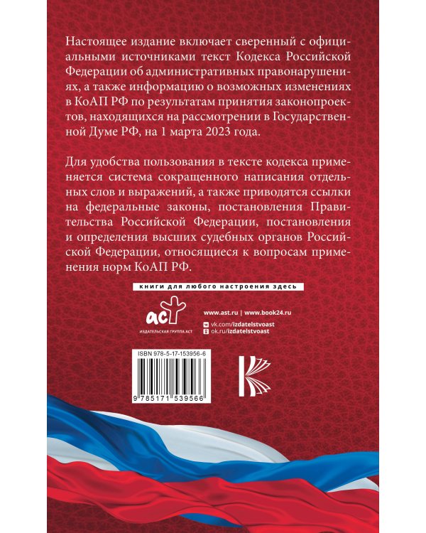 Кодекс Российской Федерации об административных правонарушениях на 1 марта 2023 года. Со всеми изменениями, законопроектами и постановлениями судов