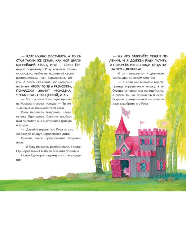 Принцесса-бунтарка и принц Симпатяга (#2) (ил. К. Энгелькинг)