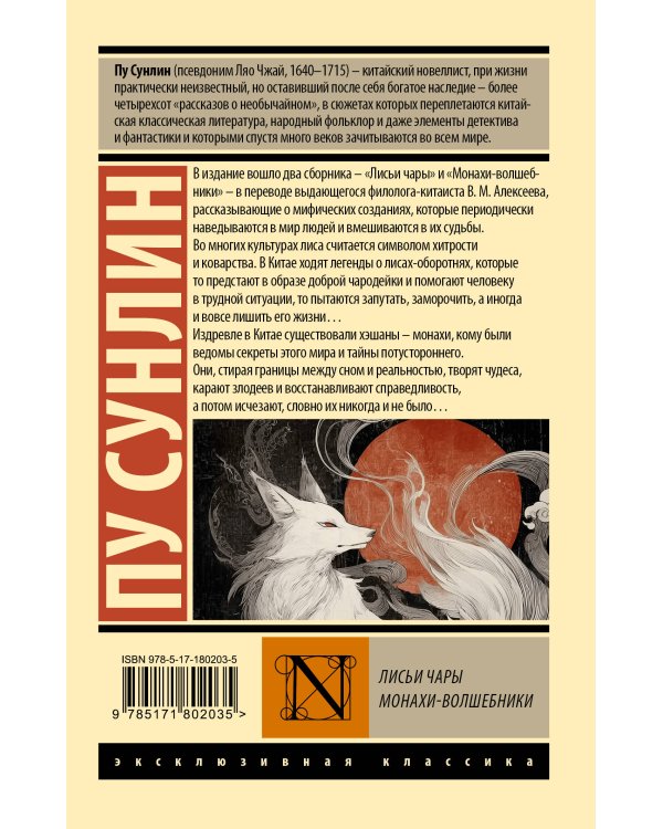 Лисьи чары. Монахи-волшебники