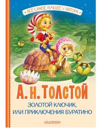 Золотой ключик, или Приключения Буратино