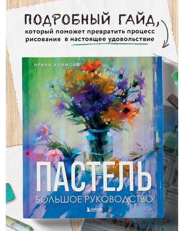 Пастель. Большое руководство. Подарочные издания