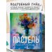 Пастель. Большое руководство. Подарочные издания