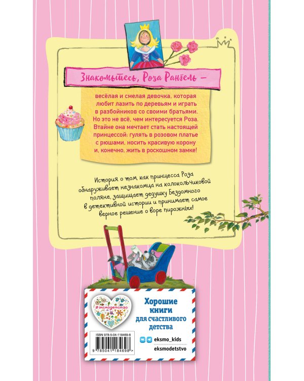 Принцесса-бунтарка и принц Симпатяга (#2) (ил. К. Энгелькинг)