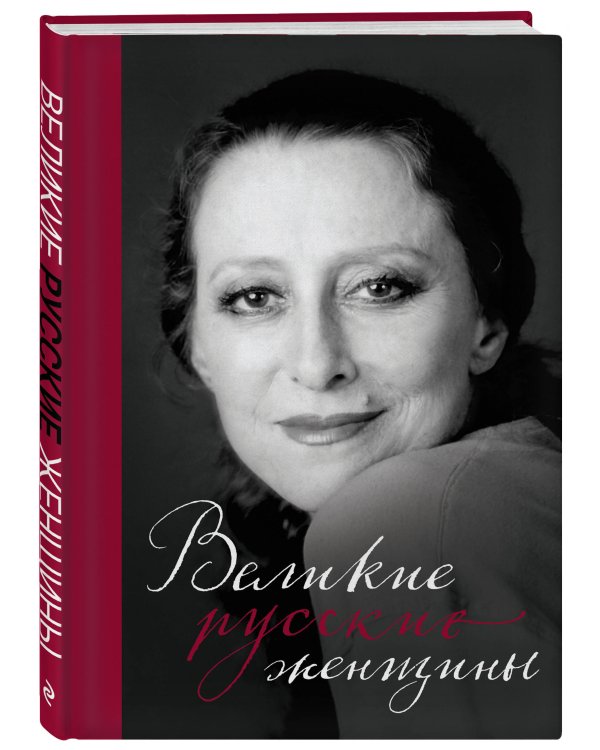 Великие русские женщины (Майя Плисецкая)