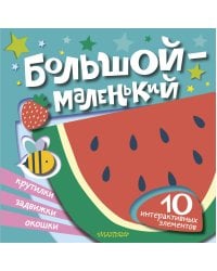 Большой — маленький