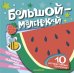 Большой — маленький