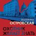 Петербургские детективные тайны Охотник желает знать