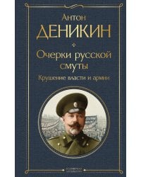 Очерки русской смуты. Крушение власти и армии