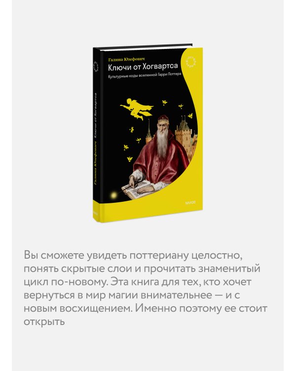 Ключи от Хогвартса. Культурные коды вселенной Гарри Поттера