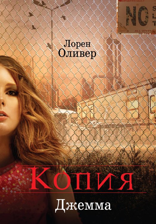 Лорен Оливер. Young Adult от автора Делириума Копия