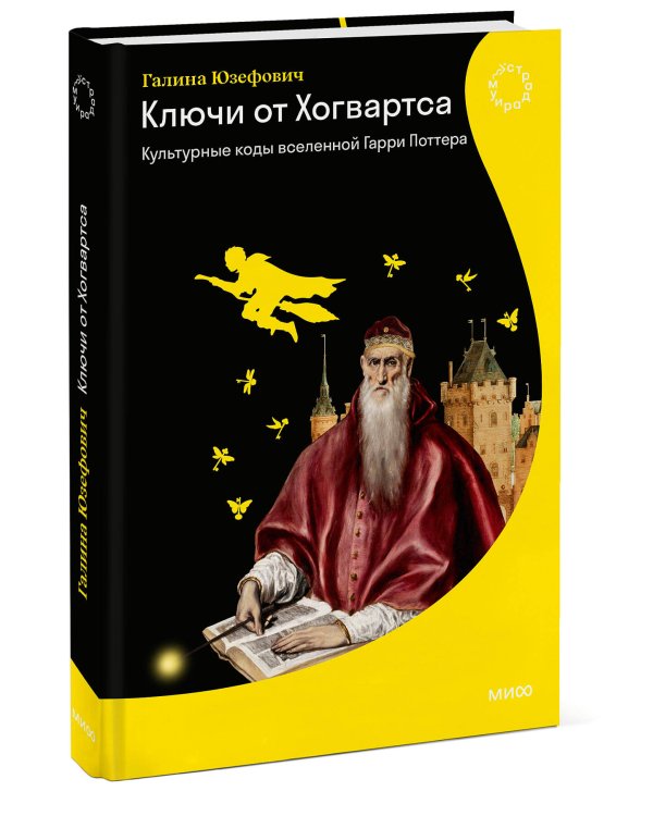 Ключи от Хогвартса. Культурные коды вселенной Гарри Поттера