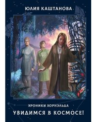 Увидимся в космосе!. Каштанова Ю.