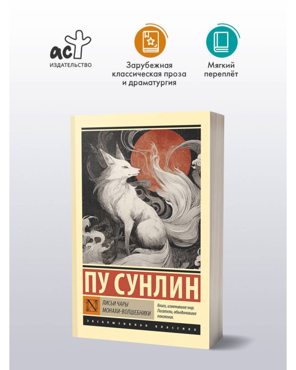 Лисьи чары. Монахи-волшебники