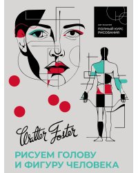 Рисуем голову и фигуру человека