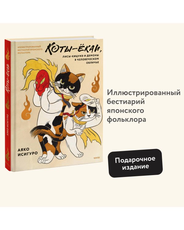 Коты-ёкаи, лисы-кицунэ и демоны в человеческом обличье. Иллюстрированный бестиарий японского фольклора