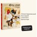Коты-ёкаи, лисы-кицунэ и демоны в человеческом обличье. Иллюстрированный бестиарий японского фольклора