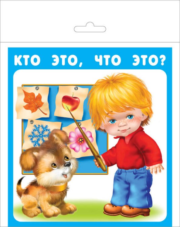 КТО ЭТО, ЧТО ЭТО?