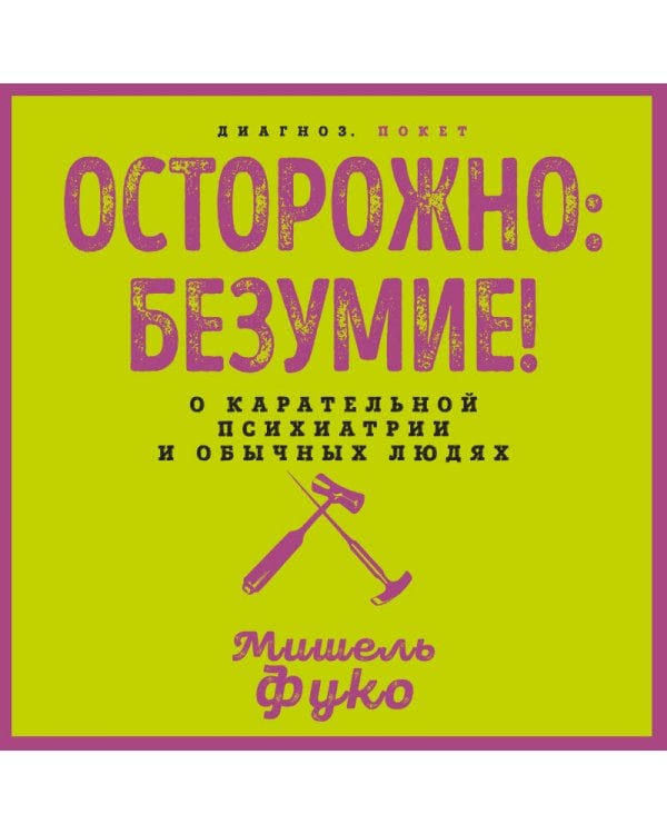 Осторожно: безумие! О карательной психиатрии и обычных людях