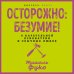 Осторожно: безумие! О карательной психиатрии и обычных людях Осторожно: безумие! О карательной психиатрии и обычных людях