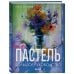 Пастель. Большое руководство. Подарочные издания