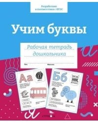 Р/т дошкольника. Учим буквы. Цветная обложка