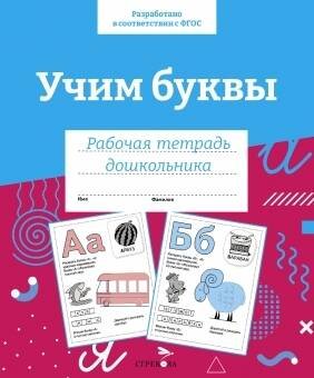 Р/т дошкольника. Учим буквы. Цветная обложка
