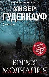 Бремя молчания