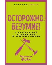 Осторожно: безумие! О карательной психиатрии и обычных людях
