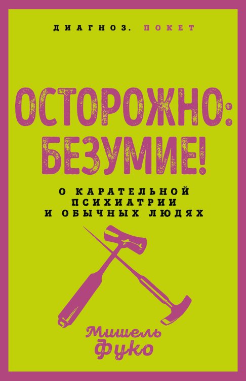 Осторожно: безумие! О карательной психиатрии и обычных людях Осторожно: безумие! О карательной психиатрии и обычных людях