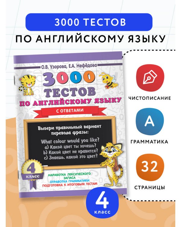 3000 тестов по английскому языку. 4 класс