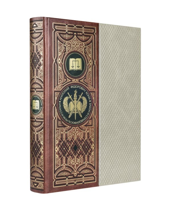 Закон и справедливость. Статьи и речи. Книга в коллекционном кожаном переплете ручной работы с окрашенным обрезом