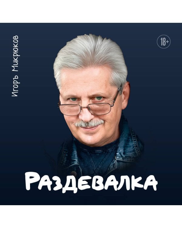Дополнительное изображение книги «Раздевалка»
