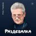 Дополнительное изображение книги «Раздевалка»