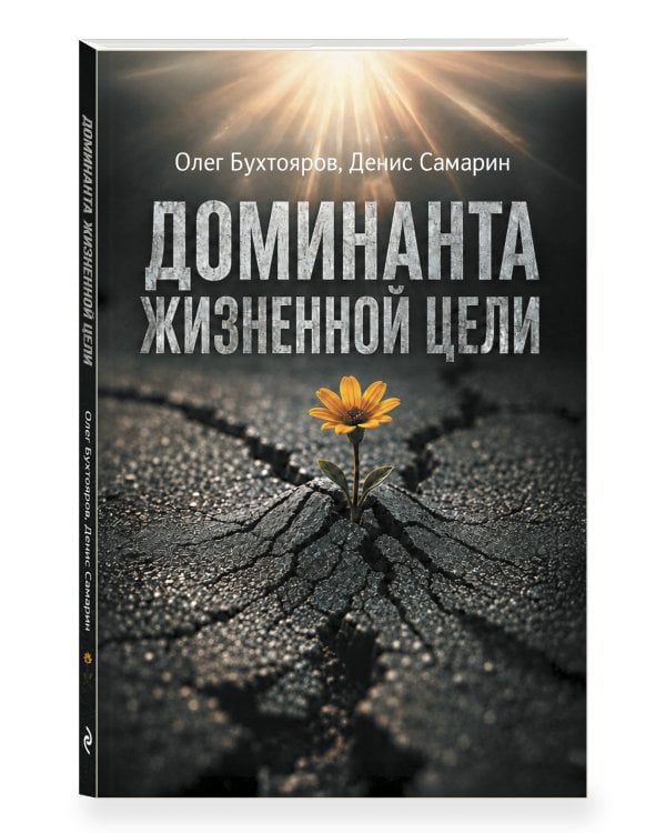 Дополнительное изображение книги «Доминанта жизненной цели»