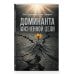 Дополнительное изображение книги «Доминанта жизненной цели»