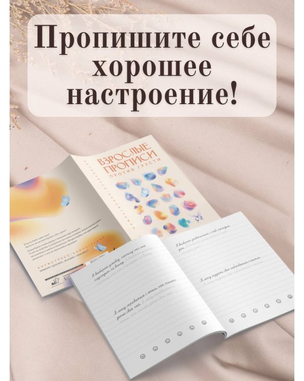 Взрослые прописи против грусти