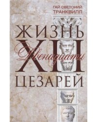 Жизнь двенадцати цезарей