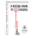 Я всегда знаю, что сказать. Книга-тренинг по успешным переговорам