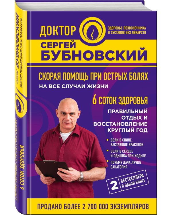 Дополнительное изображение книги «Скорая помощь при острых болях: на все случаи жизни; 6 соток здоровья: правильный отдых и восстановление круглый год»