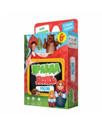 Игра карточная. Серия Правда-ложь. Россия. 60 карточек. 8х12 см. ГЕОДОМ