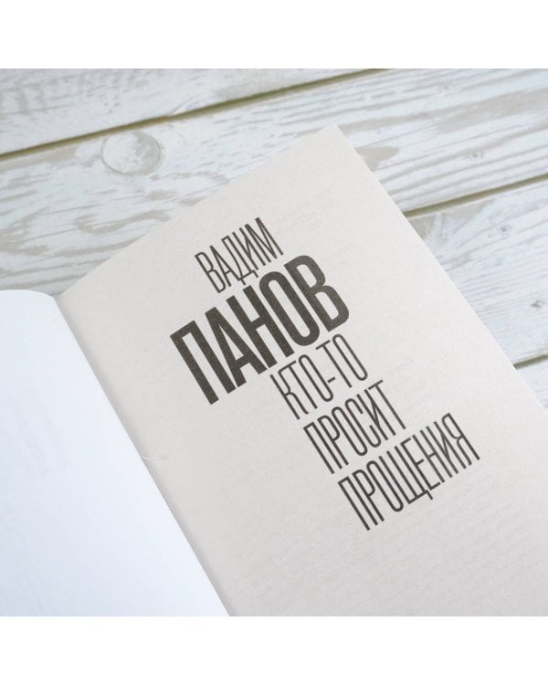 Кто-то просит прощения