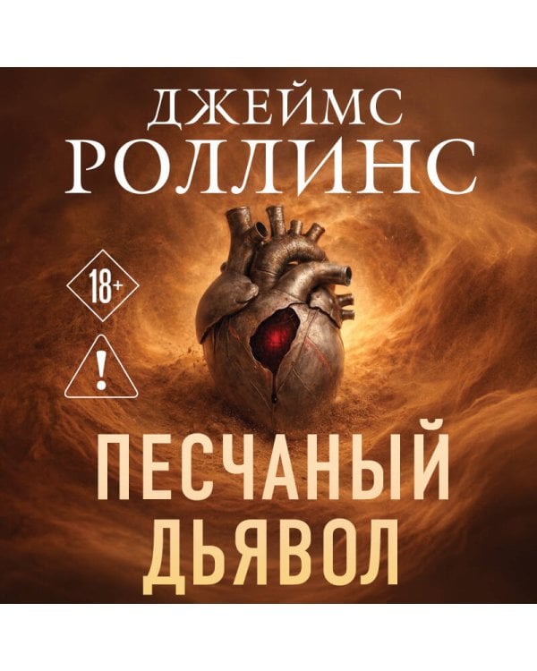 Песчаный дьявол (Сигма #1)