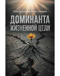 Доминанта жизненной цели
