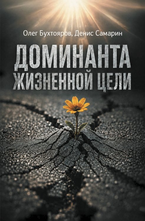 Обложка книги «Доминанта жизненной цели» — Бухтояров Олег Викторович, ISBN 9785042452130